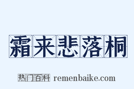 霜来悲落桐是什么意思的图片
